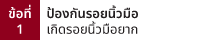 ข้อที่ 1 : ป้องกันรอยนิ้วมือ